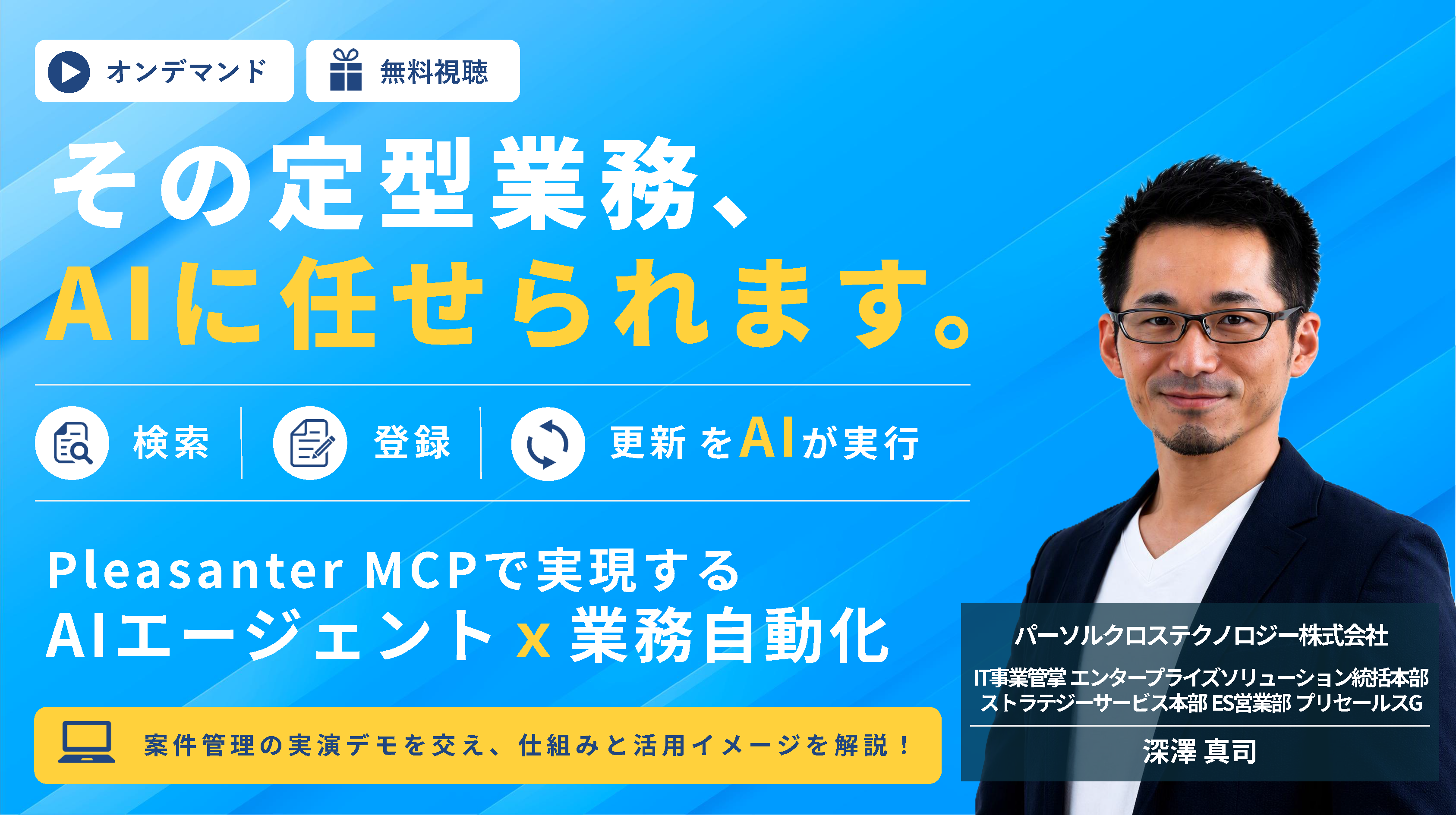 【9/30まで】生成AIだけで満足していませんか?AIエージェントとPleasanter MCPではじめる業務自動化