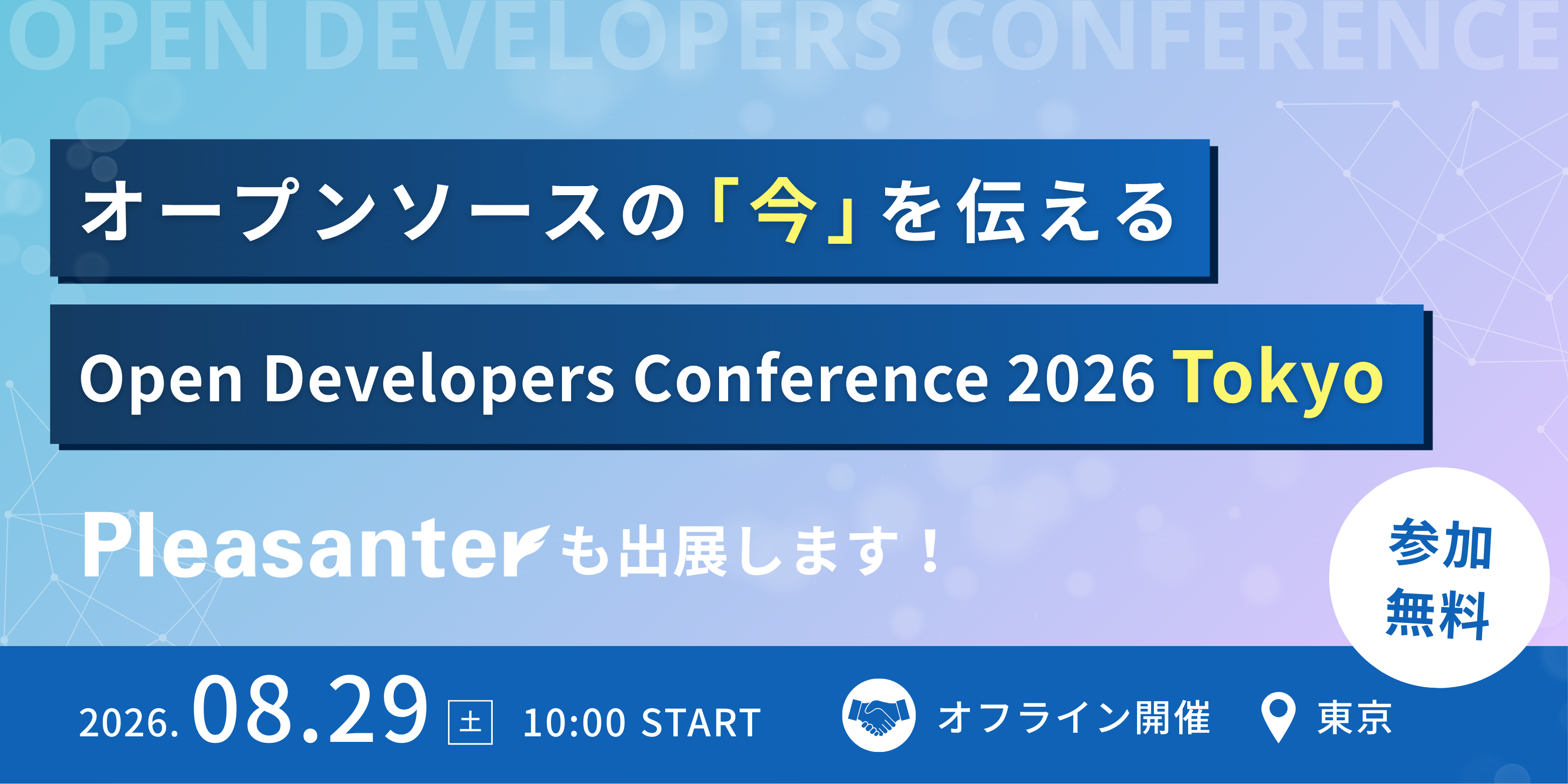 【8/29開催】Open Developers Conference 2026 Tokyo