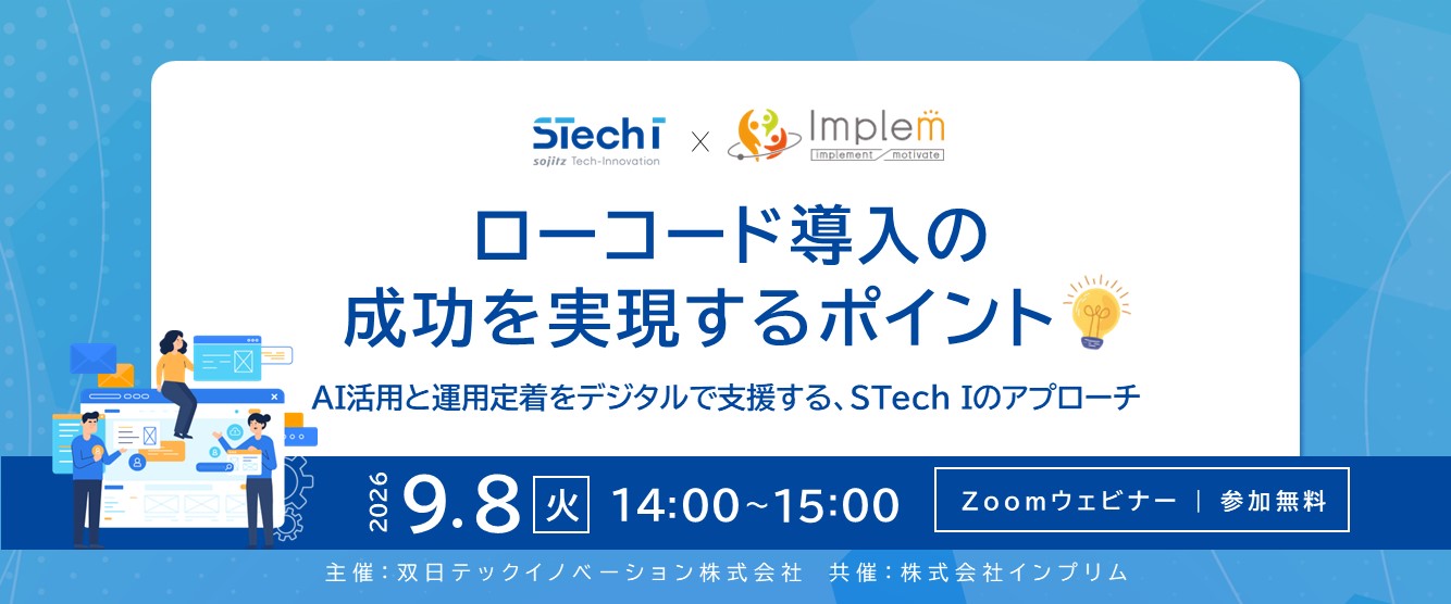 【9/8開催】ローコード導入の成功を実現するポイント~AI活用と運用定着をデジタルで支援する、STech Iのアプローチ~
