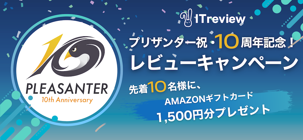 プリザンター10周年記念レビューキャンペーン