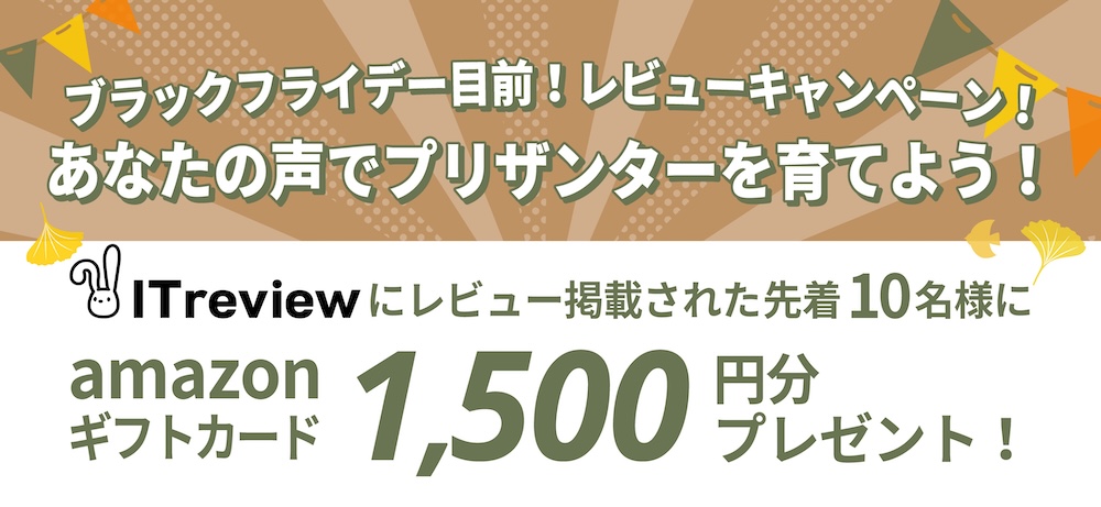 レビューご投稿・公開でアマギフプレゼント！