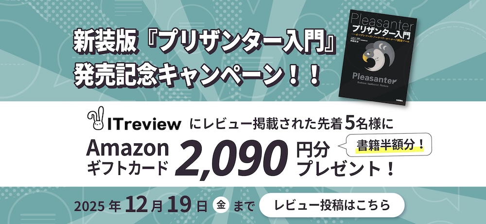 ITreviewレビューキャンペーン