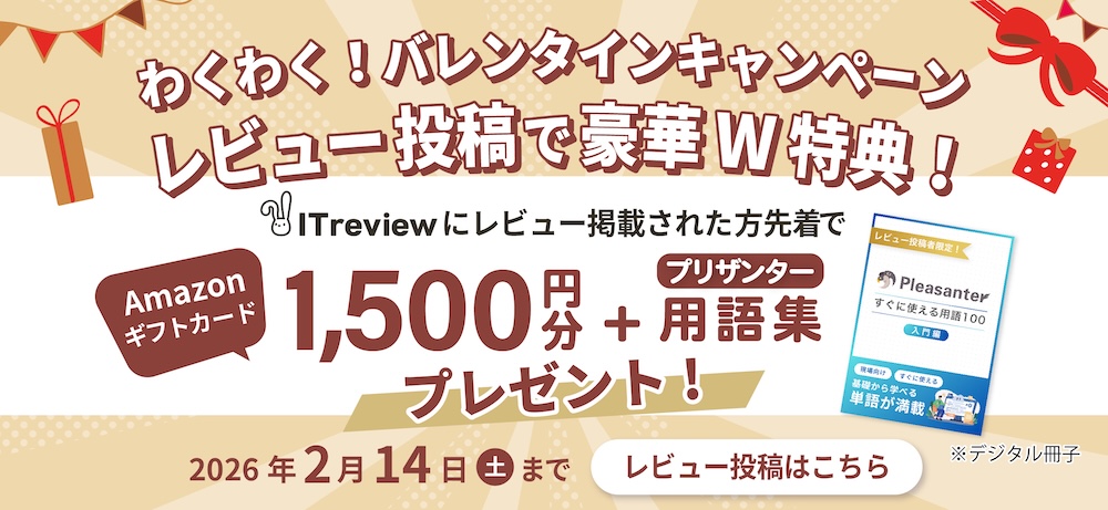 ITrevviewレビュー投稿で1,500円分アマギフプレゼント！