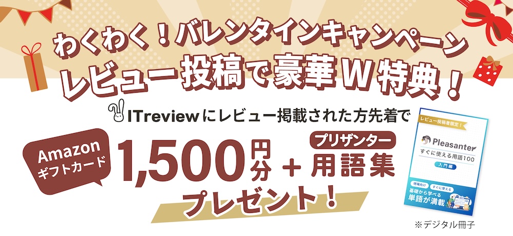 ITrevviewレビュー投稿で1,500円分アマギフプレゼント！