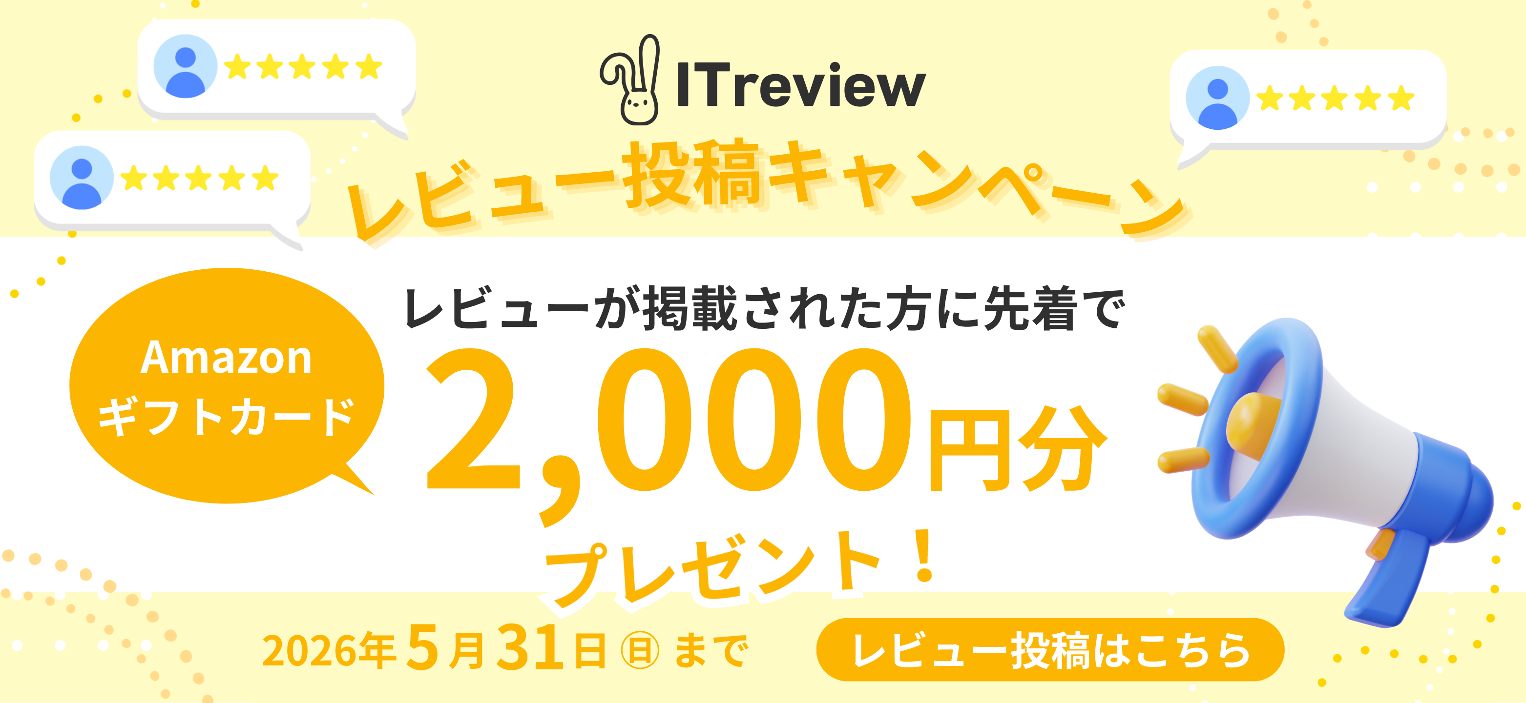 【5/31まで】ITreviewキャンペーン