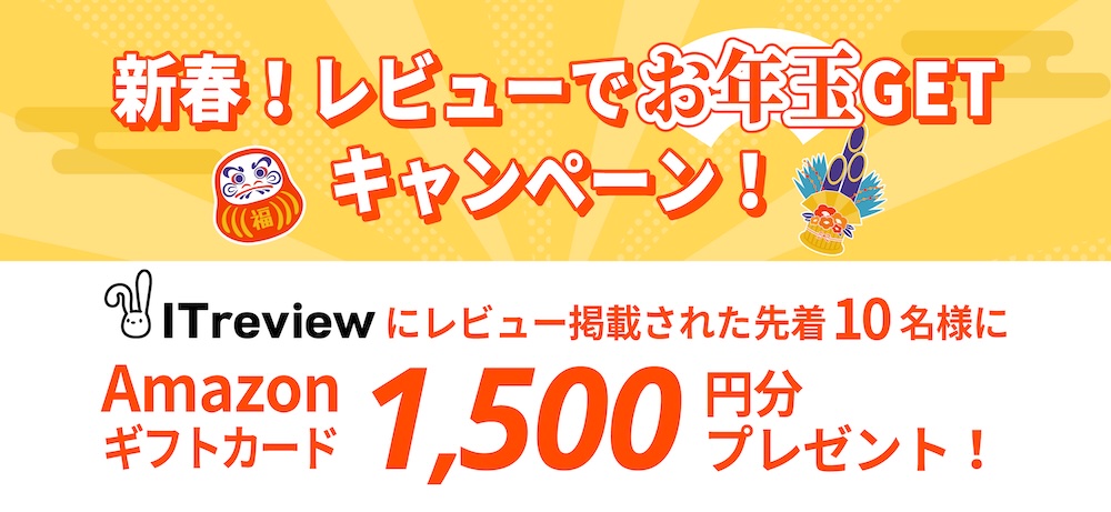 ITrevviewレビュー投稿で1,500円分アマギフプレゼント！