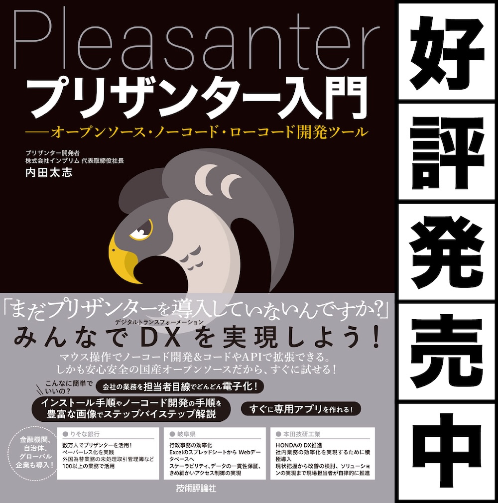 「プリザンター入門」発売中！