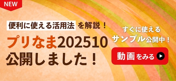 プリなま202510版公開しました!