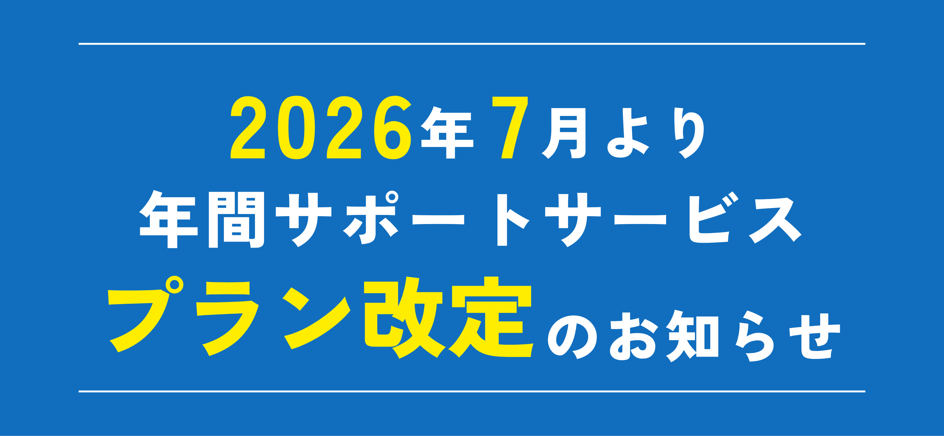 【重要】年間サポートサービスプラン改定