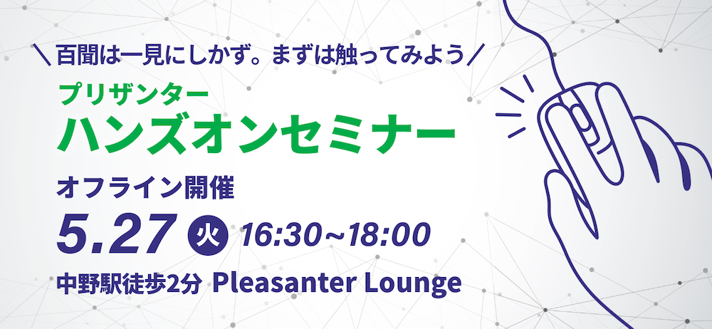 【5/27(火)】プリザンターハンズオンセミナー＠中野を開催します！