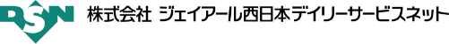 株式会社ジェイアール西日本デイリーサービスネット