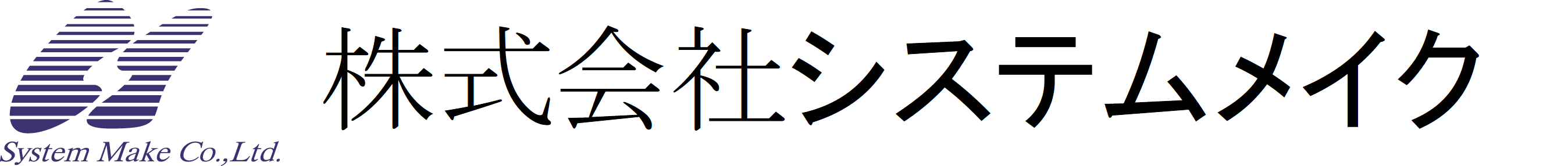 株式会社システムメイク