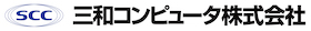 三和コンピュータ株式会社