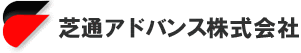 芝通アドバンス株式会社
