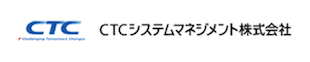 CTCシステムマネジメント株式会社