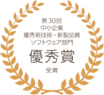 第30回中小企業優秀新技術・新製品賞 ソフトウェア部門優秀賞