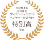 東京都主催世界発信コンペティション ベンチャー技術部門特別賞受賞